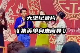 2024年又一新词“单身未离异” #大型纪录片 #王婆说媒视频封面