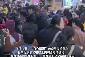 百色市直单位职工购家电最高补60％，相关负责人：仅200个名额，不会严格筛查身份（九派新闻）