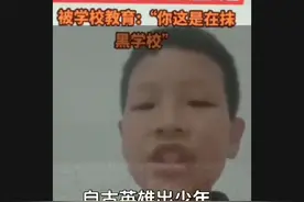 这位小孩真勇敢，说出了大人不敢说的大实话…视频封面