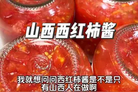 为什么只有山西人做西红柿酱？因为山西人的餐桌上餐餐都少不了西红柿。#西红柿酱家常做法 #山西美食 #西红柿罐头 #不可错过的山西美食 #家乡的味道视频封面