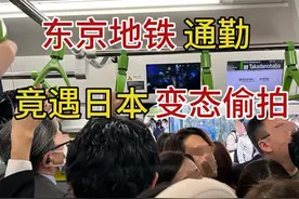 偶遇电车痴汉 #电车 #东京#留学日常 #第一视角 #海外生活视频封面