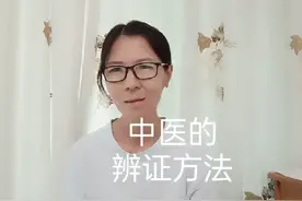 中医的辨证方法有八种，要辨证准确不容易。视频封面