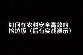 农封捡垃圾路线攻略#暗区突围 #战术博弈射击手游