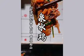 两江四岸的美食记忆，南山泉水鸡详细做法！#四川美食永远能给你惊喜 #泉水鸡 #南山泉水鸡 #美食教程 #猴哥爱做江湖菜