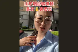 #鼻炎#鼻窦炎 据说烟台毓璜顶是普通人最后一站的希望 老公说那个医院其实都有好医生，但是好医生好医德真的不多，希望大家多多转发支持我们张主任#医院视频封面