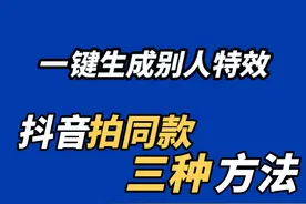 教你3种抖音上拍同款的方法，刷到好看的特效视频，一键生成效果