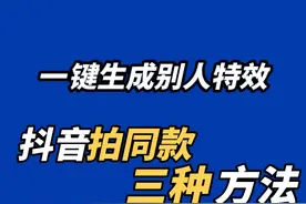 教你3种抖音上拍同款的方法，刷到好看的特效视频，一键生成效果视频封面