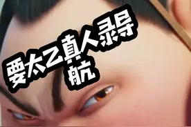 你们想要太乙真人录导航？ 哈哈，官方的还没有！我自己整个活先！ 感谢大家对我们《哪吒之魔童闹海》的支持！ 我们继续努力！冲击更高的荣誉！ #哪吒之魔童闹海 #哪吒配音演员在抖音团建了 #这是二次元的年味 #张珈铭 #太乙真人视频封面