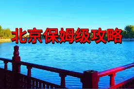 如果您是第一次去北京，这篇北京保姆级攻略您收藏好了视频封面