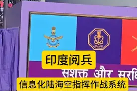 印度阅兵式陆海空联合表演，印度信息化装备展示 #印度#阅兵 #军事爱好者 #印度先进装备#观世界视频封面