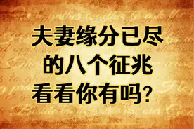 夫妻缘分已尽的八个征兆，看看你有没有？视频封面