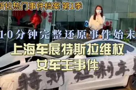 上海车展维权女车主事故始末完整解析视频封面