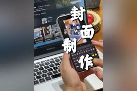 涨粉14万的封面制作，怎么做到好看又统一？手把手教会你！ #自媒体干货 #封面制作 #剪辑教程 #干货分享 #自媒体视频封面