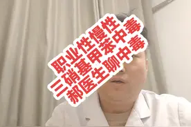 #慢性三硝基甲苯中毒#山西省第二人民医院职业病中毒科视频封面