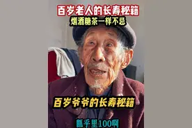 百岁老人的长寿秘籍 山东百岁爷爷说行好不干坏事就长寿！烟酒糖茶样样不忌，一辈子不和别人吵架，与人为善，不生气！#百岁老人#百岁爷爷#长寿#秘诀#我想知道专家怎么说视频封面