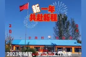 2023年度辅警、护边员工作圆满结束👨‍✈️🌅🎆视频封面