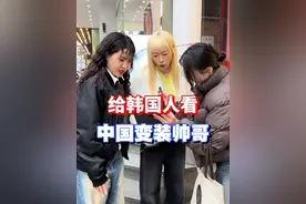 给韩国人反向输出一下 看中国小哥哥变装 #挑战 #街头采访 #韩国人看抖音 #变装视频封面