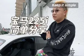 #宝马 #b48 225i简单分享一期，跟大家聊一聊我的理念，不料出大事了。