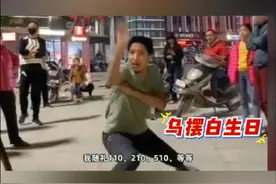 非常荣幸收到了乌摆白的邀请函，听说2月27号是你的生日大寿，提前祝你生日快乐，顺顺利利。#潮汕 #乌摆白 #乌摆白生日 #潮汕人 #潮汕网红 @DOU+小助手视频封面