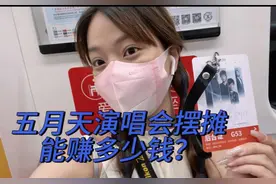 五月天演唱会摆摊能赚多少钱呢？一条视频告诉你视频封面