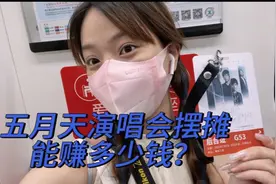 五月天演唱会摆摊能赚多少钱呢？一条视频告诉你视频封面