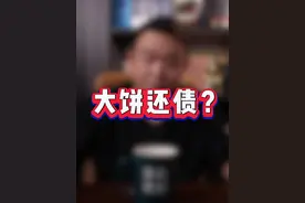 大饼还债?#掘金计划2024 #比特币 #穿越周期 #加密货币 #化债视频封面