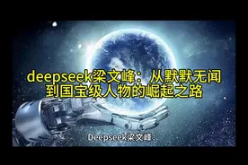deepseek梁文峰：从默默无闻到国宝级人物的崛起之路 #deepseek视频封面