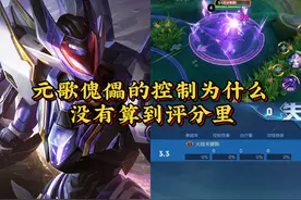 元歌的傀儡三技能元歌和收傀儡的击飞不会被算到评分里 #游戏日常视频封面