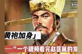 #千古一帝 #宋太祖赵匡胤 #一代明君 #仁治天下 #帝王传奇