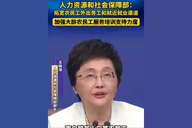 人力资源和社会保障部：拓宽农民工外出务工和就近就业渠道，加强大龄农民工服务培训支持力度视频封面