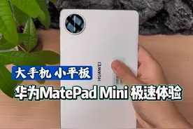 华为MatePad Mini一分钟极速开箱体验。 大手机，小平板有多猛！