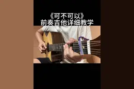 回复 @落在星球上的评论 《可不可以》前奏吉他详细教学来啦！曲谱放在视频最后，教学有点长，记得先收藏起来，方便随时翻阅学习#学吉他 #吉他谱 #吉他 #吉他教学 #吉他初学者