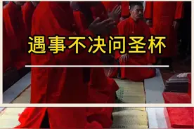 遇事不决问圣杯#圣杯 #掷圣杯 #福建 #潮汕