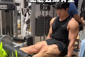 非常好的腿部训练计划 试试看#健身 #增肌 #腿部训练 #健身干货 #健身教学 @DOU+小助手视频封面