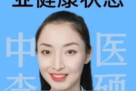 35岁以上的人身体有哪些表现是亚健康状态？#叫硕姐别叫李姐 #亚健康 #硬核健康科普行动 #中医科普 #健康生活重养自己一遍视频封面