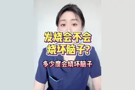 发烧到底会不会烧坏脑子？体温达到多少度会破坏脑细胞？#发烧会不会烧坏脑子 #发烧 #高热 #超高热 #换季健康攻略视频封面