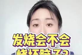 发烧到底会不会烧坏脑子？体温达到多少度会破坏脑细胞？#发烧会不会烧坏脑子 #发烧 #高热 #超高热 #换季健康攻略视频封面