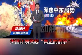 英媒爆料：特朗普即将轰炸伊朗视频封面