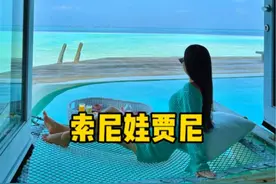 中国人在马尔代夫到底能有多有钱… #马尔代夫 #旅行大玩家 #马尔代夫滑梯岛 #索尼娃贾尼视频封面