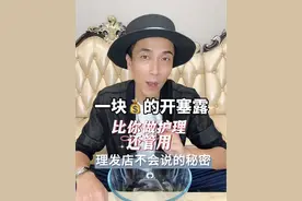 万万没有想到开塞露能拯救你头发干枯毛躁分叉的头发，特别是烫染受损的需要注意。在家护理头发的一些实用小技巧 #护发#头发护理#养发护发#头发干枯毛躁#实用小技巧视频封面