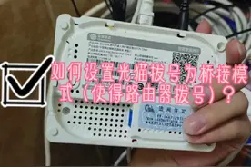 #光猫拨号改为桥接模式 #广东移动宽带专属篇~视频封面