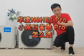 空调神机地位你争我夺，华凌N8HE1 pro和小米巨省电pro怎么选？