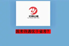 国考待遇优于省考？ #全日制公考培训机构#广东省考视频封面