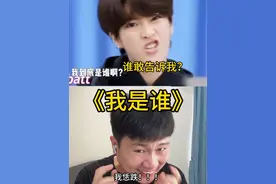 《我是谁》 #看一遍笑一遍 #幽默段子 #吐槽 #梁志超他奶奶