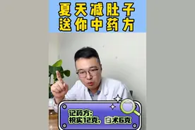 夏天减肚子，送你中药方 #肥胖 #减肥 #瘦肚子 #硬核健康科普行动视频封面