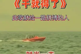此歌献给一路拼搏的人，没有努力拼搏哪会有成功？#干就得了 #励志#正能量#音乐视频封面