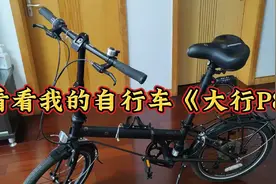 看看我新买的自行车，大行P8。 #自行车推荐视频封面
