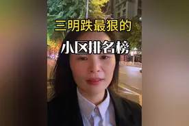 三明跌得最狠的小区 #福建三明 #三明二手房视频封面