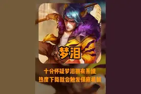 王者自带系统的男人，梦泪触发表情包保底机制#梦泪