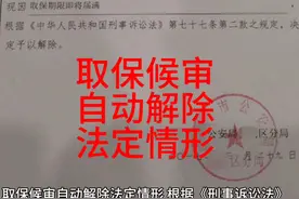取保候审自动解除法定情形 #取保候审解除 #北京取保候审律师视频封面